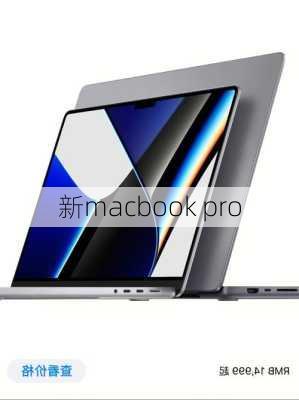 新macbook pro