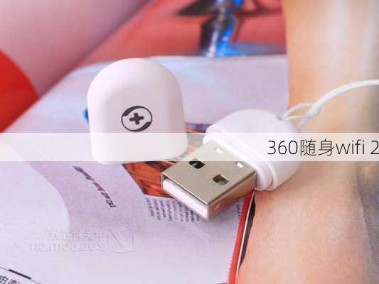 360随身wifi 2