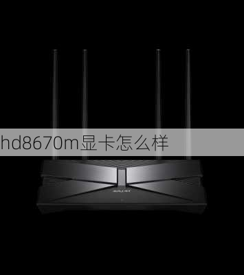 hd8670m显卡怎么样