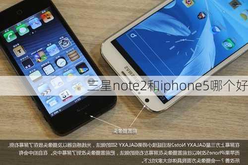 三星note2和iphone5哪个好