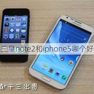 三星note2和iphone5哪个好