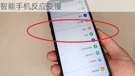 智能手机反应变慢