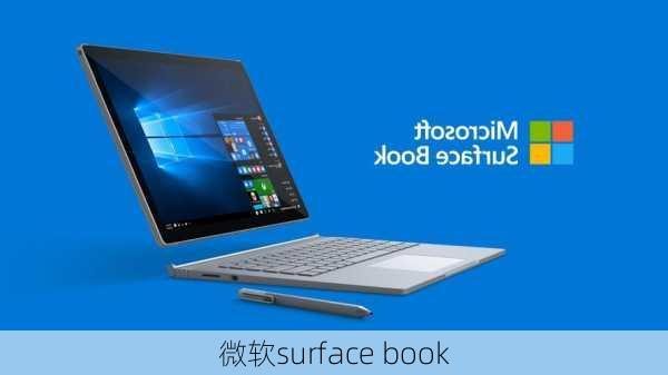 微软surface book