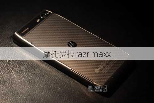 摩托罗拉razr maxx