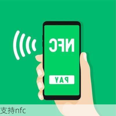 支持nfc