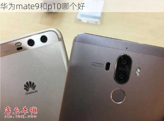 华为mate9和p10哪个好