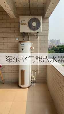 海尔空气能热水器