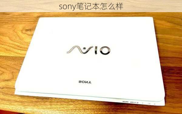 sony笔记本怎么样