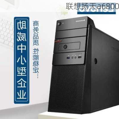 联想扬天a6800