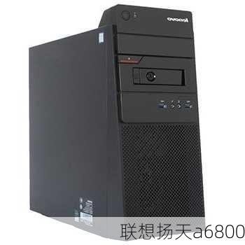 联想扬天a6800