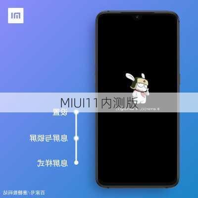 MIUI11内测版