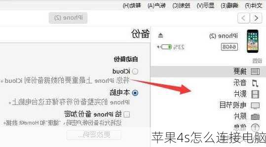 苹果4s怎么连接电脑