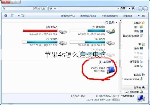 苹果4s怎么连接电脑