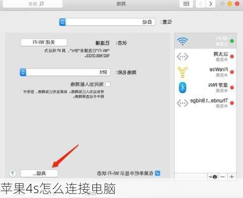 苹果4s怎么连接电脑