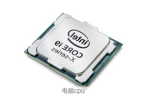 电脑cpu