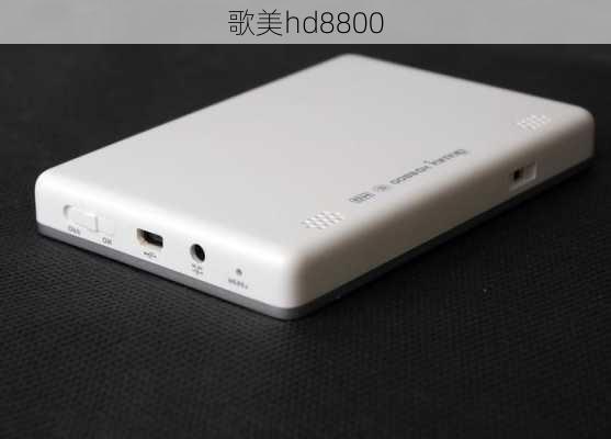 歌美hd8800