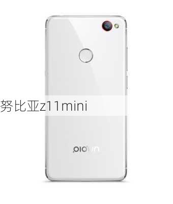 努比亚z11mini