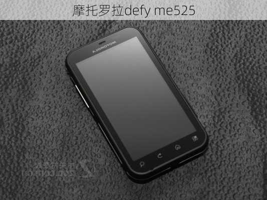 摩托罗拉defy me525