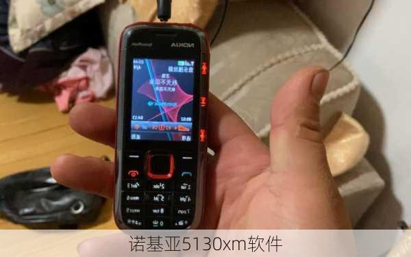 诺基亚5130xm软件