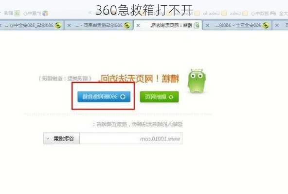 360急救箱打不开
