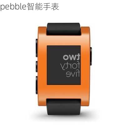 pebble智能手表