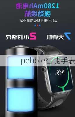 pebble智能手表