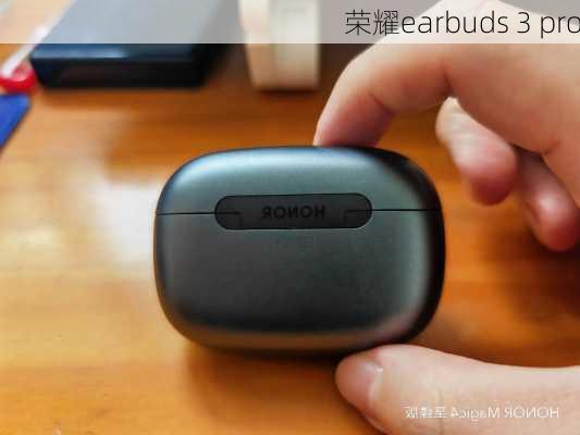 荣耀earbuds 3 pro