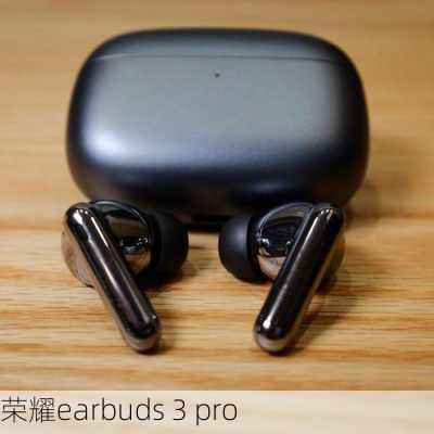 荣耀earbuds 3 pro