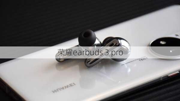 荣耀earbuds 3 pro