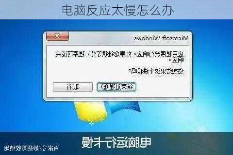 电脑反应太慢怎么办