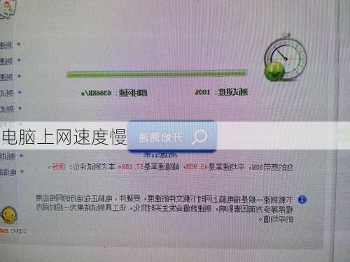 电脑上网速度慢