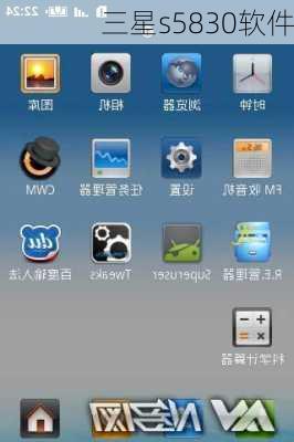 三星s5830软件