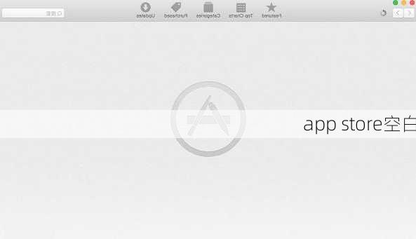 app store空白
