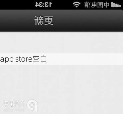 app store空白