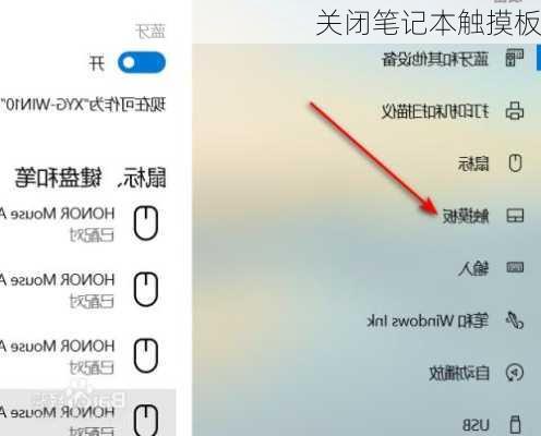 关闭笔记本触摸板