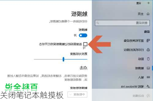 关闭笔记本触摸板