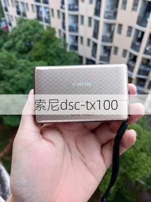 索尼dsc-tx100