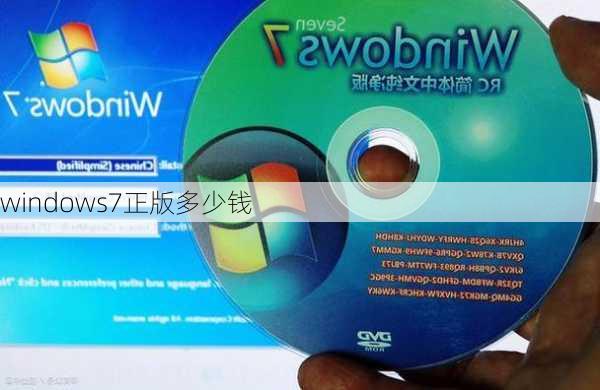 windows7正版多少钱