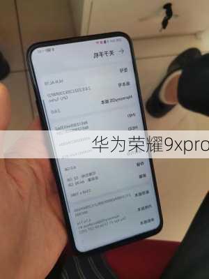 华为荣耀9xpro