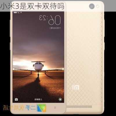 小米3是双卡双待吗