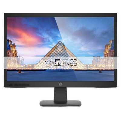 hp显示器