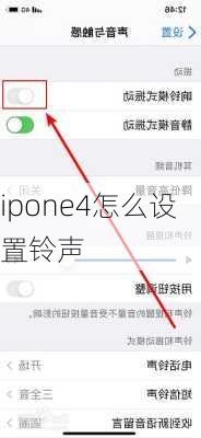 ipone4怎么设置铃声