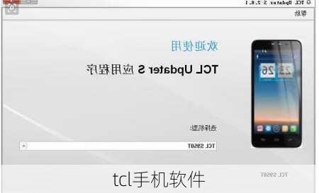 tcl手机软件