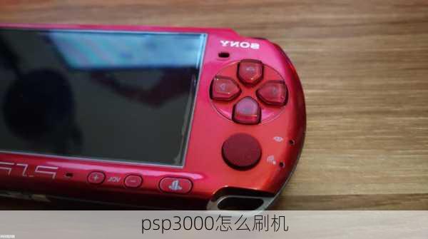 psp3000怎么刷机