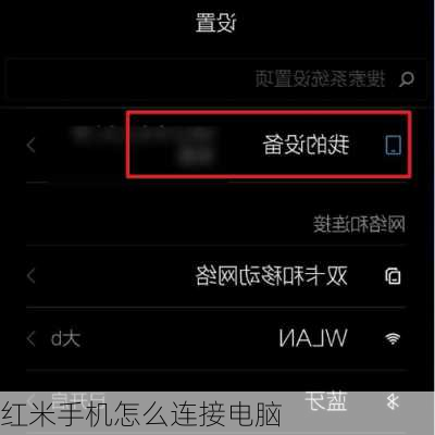 红米手机怎么连接电脑