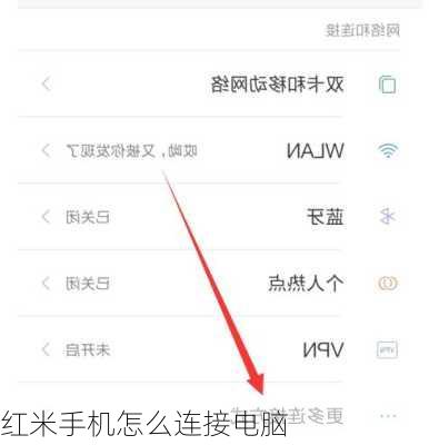 红米手机怎么连接电脑