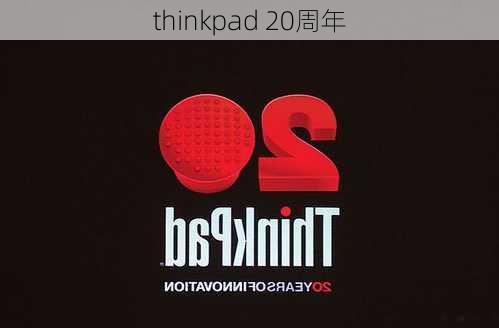 thinkpad 20周年