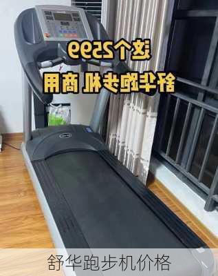 舒华跑步机价格