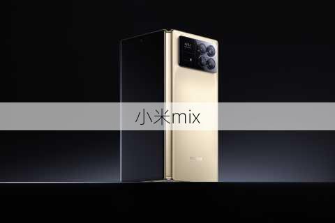 小米mix