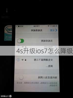 4s升级ios7怎么降级